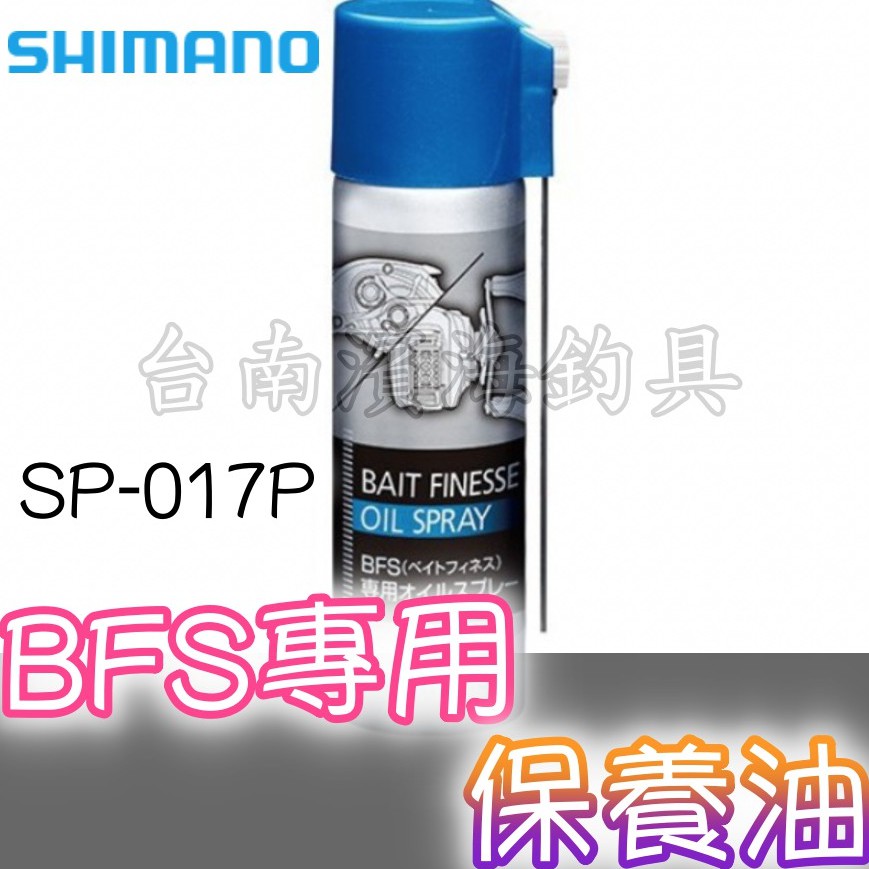 滿額免運🔥 刷卡可分6期 SHIMANO SP-017P 小烏龜 BFS專用 捲線器 保養油 鼓捲 微拋烏 微拋