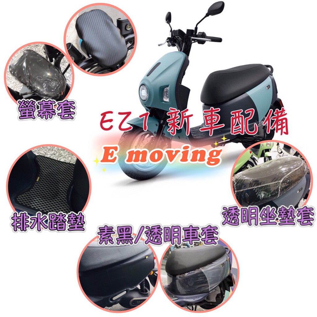 Emoving EZ1 車罩 機車車罩 儀表 中華 EZ1 機車腳踏墊 保護套 防塵套  EZ1 坐墊套 透明 椅墊套