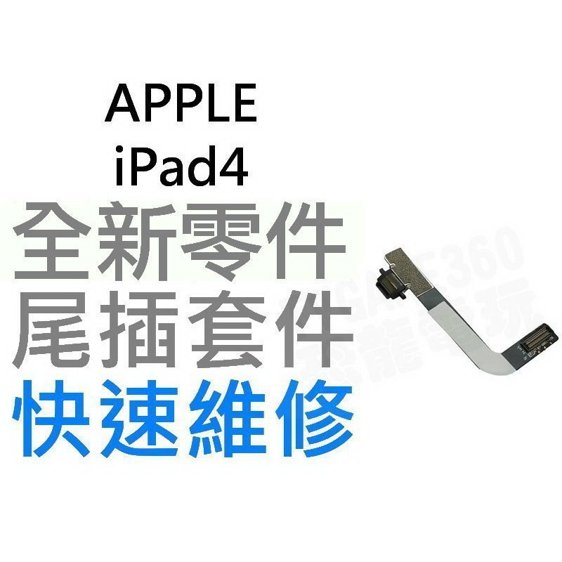 APPLE 蘋果 iPad 4 尾插 尾插排線 充電孔【台中恐龍電玩】