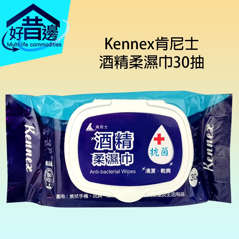 【即期特價】 肯尼士 Kennex 酒精柔濕巾30抽 酒精 濕紙巾 隨身包 清潔 濕巾 乾爽 食品級