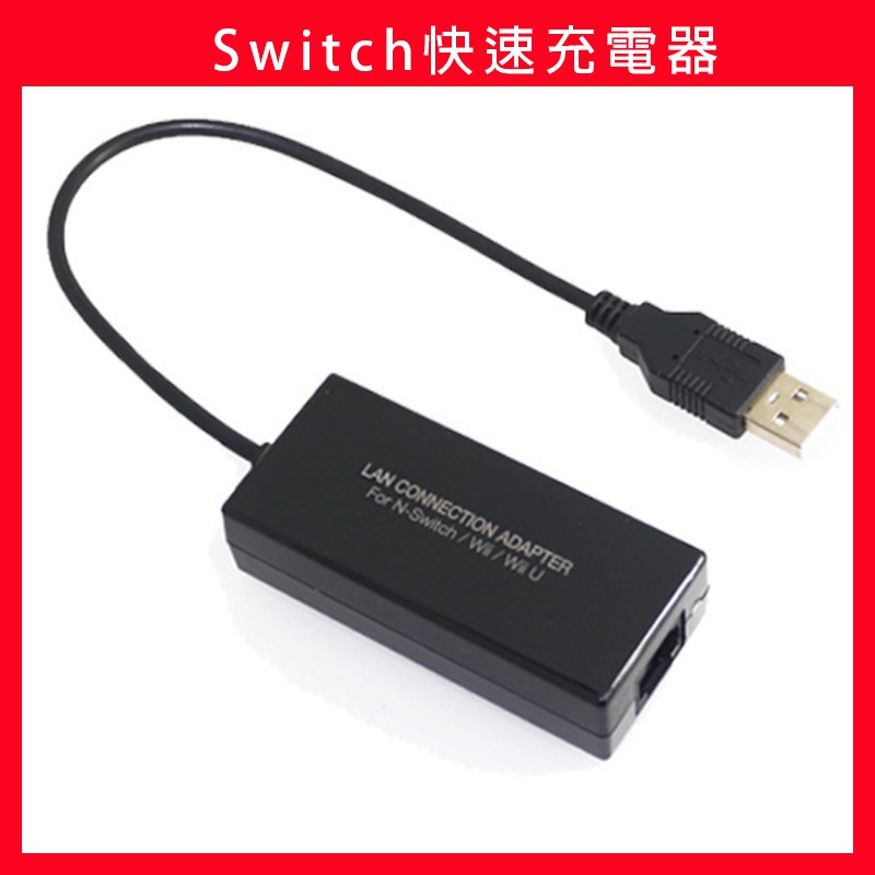 台灣出貨 Switch有線網卡 Wii網卡 Wiiu網卡 100m 通用型tns 849 蝦皮購物