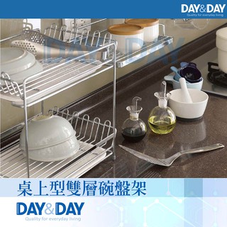 DAY & DAY 《ST3008D-2》桌上型雙層碗盤架