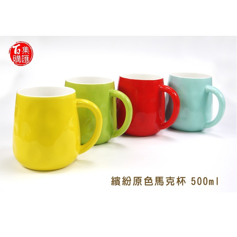 集匯百購 繽紛原色馬克杯500ml 紅 綠 黃 藍 蝦皮購物