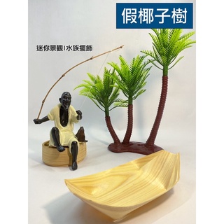 假椰子樹椰樹人造椰樹迷你園藝擺飾盆栽裝飾小盆栽塑膠椰樹火鍋小椰樹人造植物日式料理火鍋擺飾南洋料理熱帶椰樹熱帶植物模擬椰樹