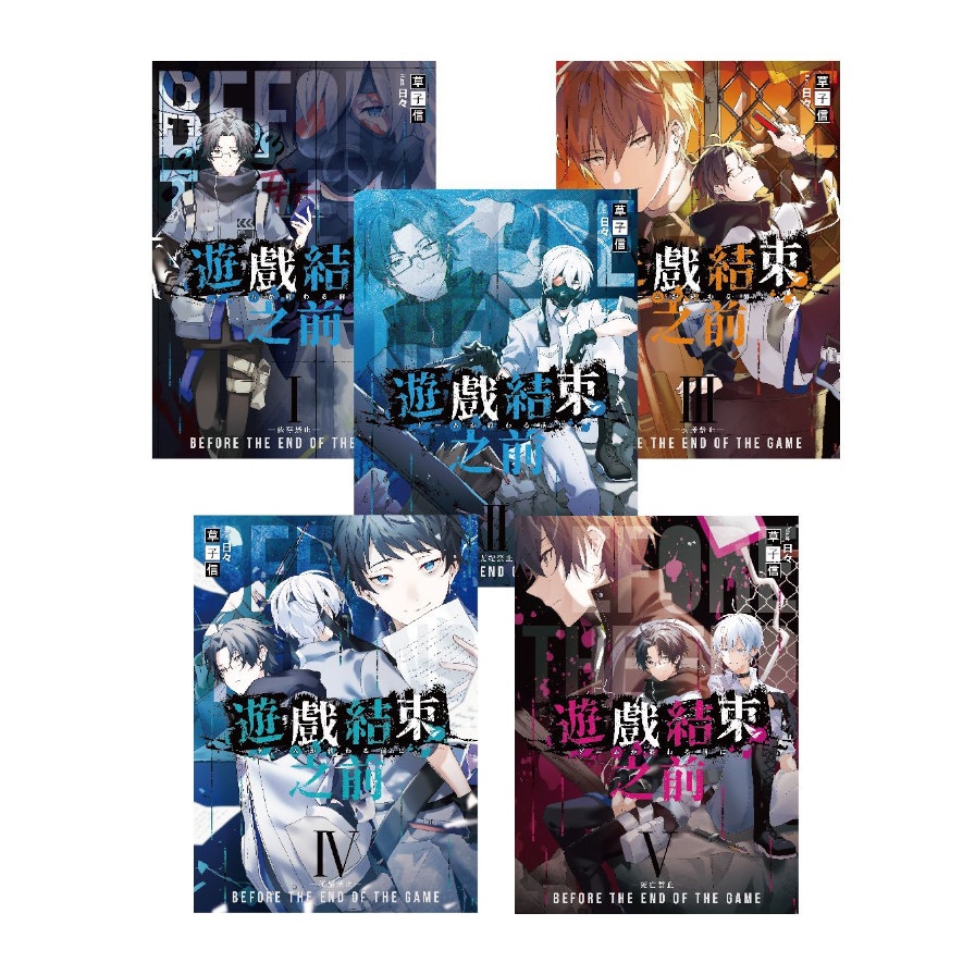 遊戲結束之前1－5套書（含完結篇）【金石堂、博客來熱銷】