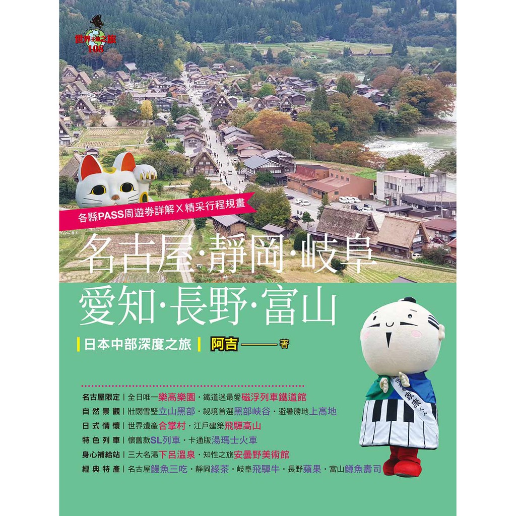 名古屋 靜岡 岐阜 愛知 長野 富山 日本中部深度之旅 最新版 蝦皮購物