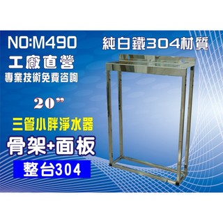 【龍門淨水】10英寸/20英吋通用小胖三管白鐵腳架濾殼組.淨水器.水塔過濾器.地下水.濾水器.濾心全戶式(貨號M490)