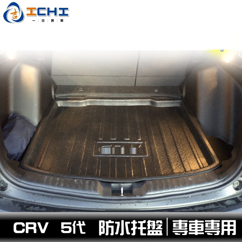 crv5代防水托盤 crv5防水托盤 17-22年【多款式】適用 crv5代托盤 crv 5 防水托盤 crv5行李箱墊
