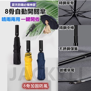 黑膠自動晴雨傘 雨傘 陽傘 晴雨傘 一鍵自動開收傘 折傘 摺疊傘 自動傘 遮陽傘