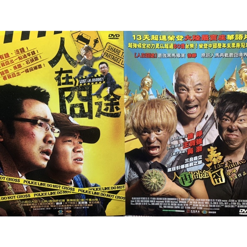 樂影 人在囧途 人再冏途之泰冏 徐崢王寶強黃渤 現貨當天出貨正版二手dvd 中國大陸喜劇 蝦皮購物