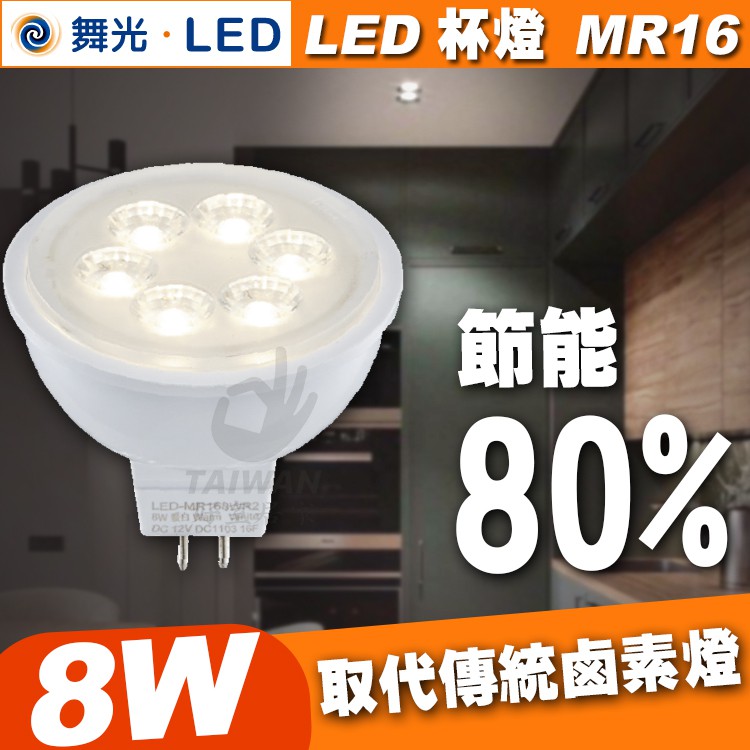 🔥現貨🔥舞光 LED 6W MR16 滿額免運 杯燈 投射燈 崁燈 白光/黃光/自然光 36度 12V 另售變壓器