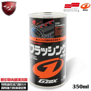 SZ- SOFT99 Gzox 新引擎內部清洗劑 #E-23 引擎清洗 引擎 鐵粉 回復引擎馬力 金屬酸化物