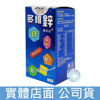 [現貨]【禾坊藥局】井田 多維鋅膜衣錠 60顆 B群+鋅30毫克