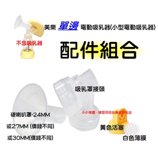 美樂小型單邊電動吸乳器配件組合-硬喇叭罩24MM(另有27MM或30MM可選)+吸乳罩接頭M314Z+黃色活塞+白色薄膜