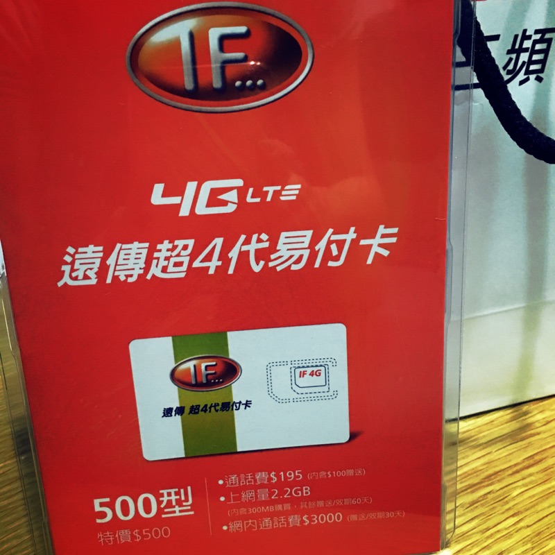 已開通免證件4G遠傳超4代易付卡500型