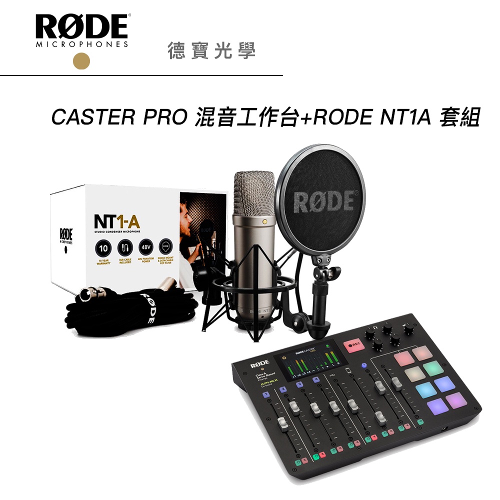 RODE Caster Pro混音工作台+NT1A 套組 正成總代理公司貨