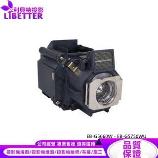 EPSON ELPLP63 投影機燈泡 For EB-G5660W、EB-G5750WU