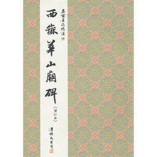 正大筆莊 名家19《漢西嶽華山廟碑 隸書》名家墨跡精選 大眾書局 書法 字帖 漢 西嶽華山廟碑 隸書