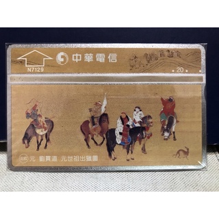 中華電信電話卡-「典藏國畫-元 劉貫道 元世祖出獵圖 紀念卡」（全新未使用）
