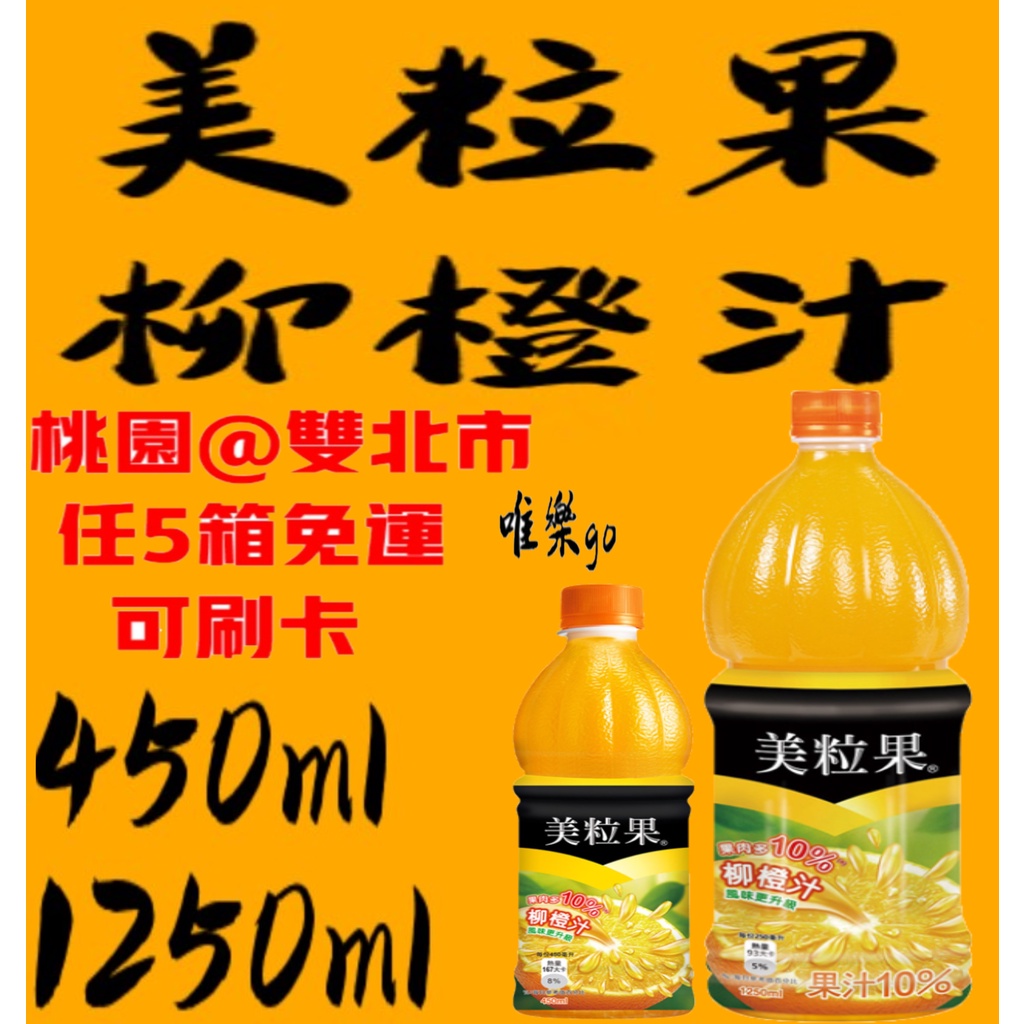 美粒果柳橙汁450ml 1250ml 只送桃園雙北市任5箱免運