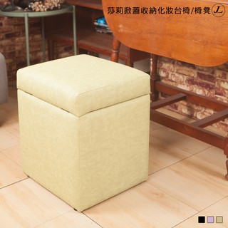 【莎莉掀蓋收納化妝臺椅】化妝椅 矮凳 椅凳 掀蓋椅 沙發椅 收納椅 JL精品工坊