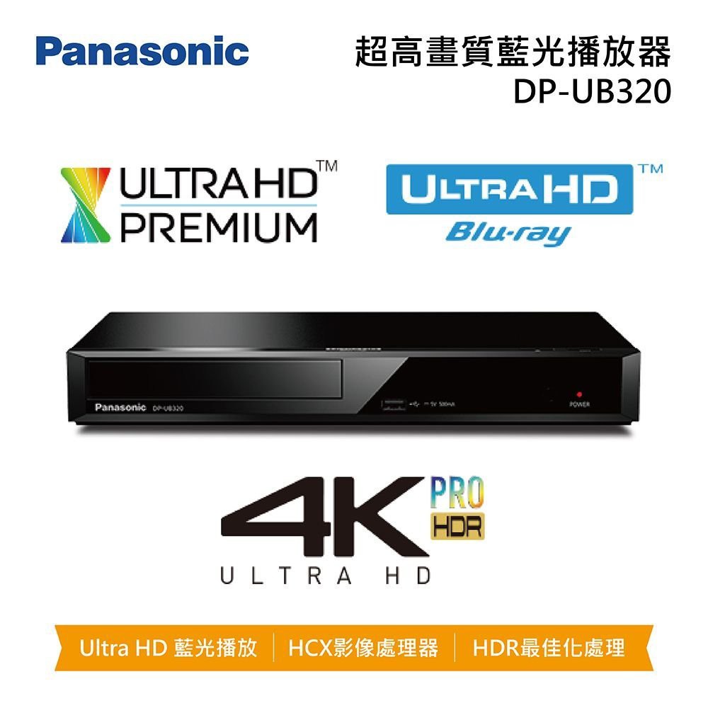 『原廠公司貨』Panasonic 國際牌4K UHD藍光播放機 【DP-UB320-K】