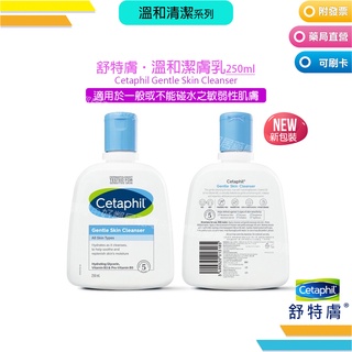 Cetaphil 舒特膚 溫和潔膚乳 250ml 沐浴乳(臉部/身體適用) 2024.10