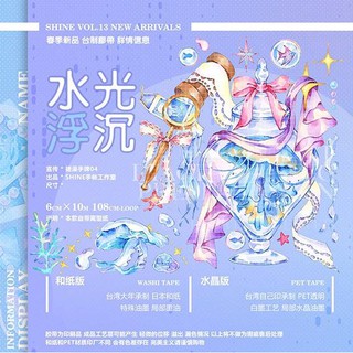 [分裝]SHINE-水光浮沉、幻海綺夢、星球狂想-水晶PET*新增幻海綺夢虹光材質