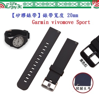 EC【矽膠錶帶】Garmin vivomove Sport 錶帶寬度 20mm 智慧手錶替換 運動腕帶