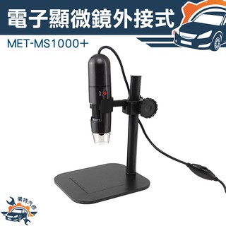 《儀特汽修》MET-MS1000+電子顯微鏡外接式 USB電子顯微鏡 放大鏡 內窺鏡 1000倍放大 附ABS升降平臺