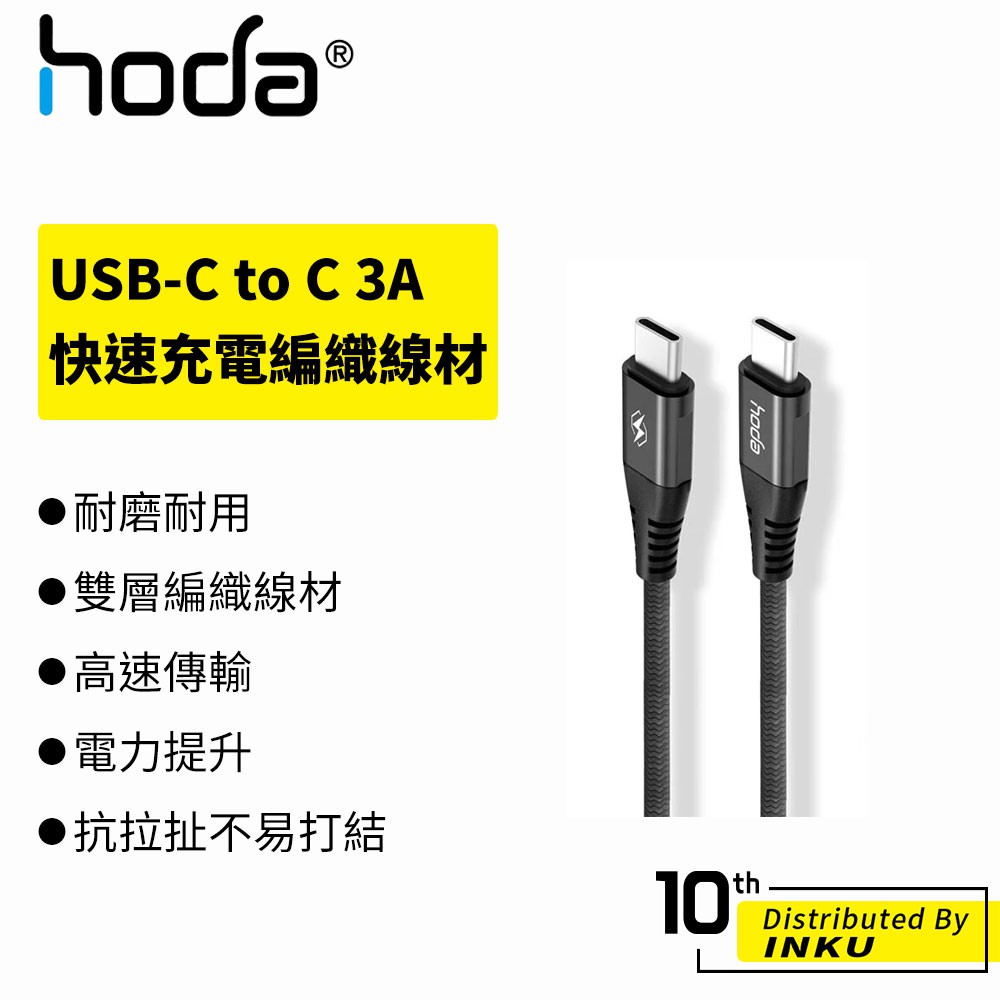 hoda 快速充電編織線材 3A USB-C to C 100/180cm 快充 高速 傳輸 雙層 編織 黑色 充電線