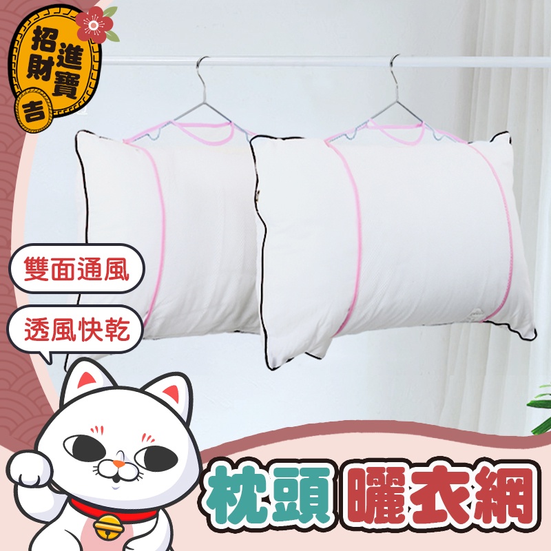 [透氣排水]枕頭曬網 固定曬衣架 晾曬網袋 曬枕頭架 曬衣網 曬枕頭 曬枕架 晾曬網 洗曬網【吉來小舖】