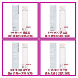 【SHISEIDO 資生堂】優白 柔膚水/化粧水/淨化嫩白/清爽/滋潤 公司貨 歡迎刷卡 開發票 150ml【精鑽國際】