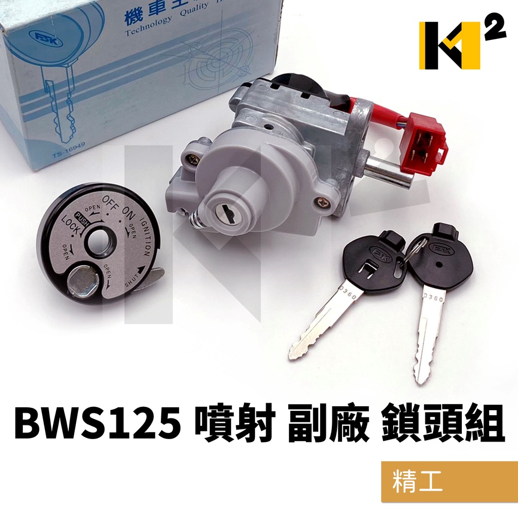 材料王⭐山葉 BWS125 噴射 副廠 精工 鎖頭組 開關組 主開關 電源鎖