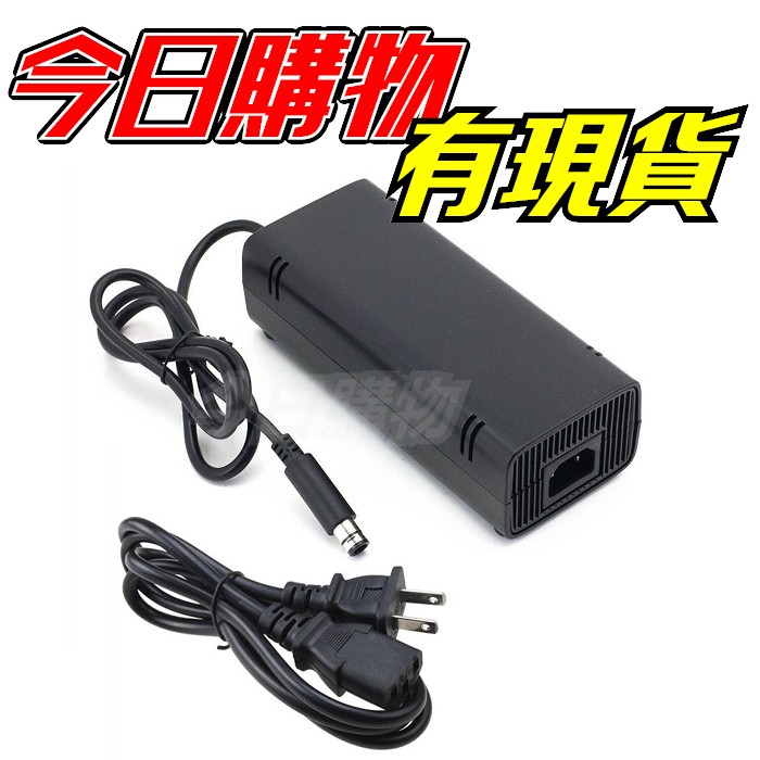 【今日購物】XBOX360E 電源 變壓器 充電器 電源供應器 XBOX 360 E 火牛 AC 適配器 E版 主機充電