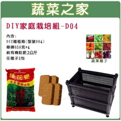 【蔬菜之家滿額免運】DIY家庭栽培組//型號D04(內含椰磚.栽培箱.肥料.種子)DIY種植箱 蔬菜箱 栽