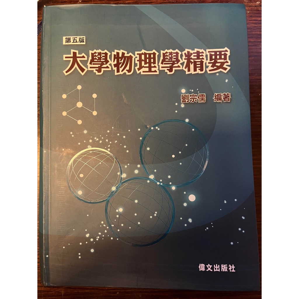 大學物理學精要(第五版) 劉宗儒 偉文 9789866512919 轉學考