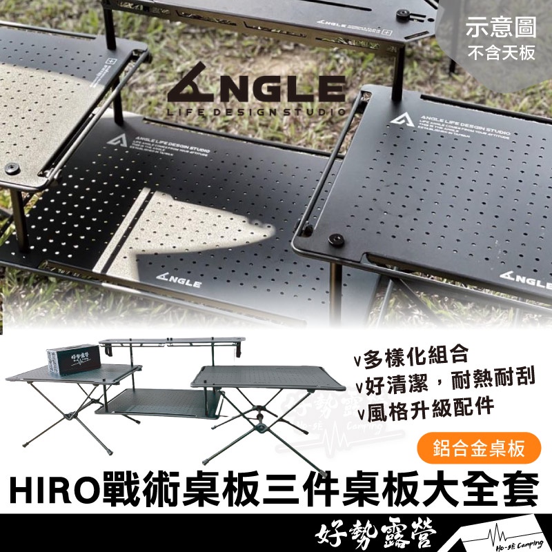 ANGLE HIRO 戰術桌全套 三件組 戶外吧台套裝【好勢露營】戰術桌 輕量露營桌 折疊桌 helinox 可通用