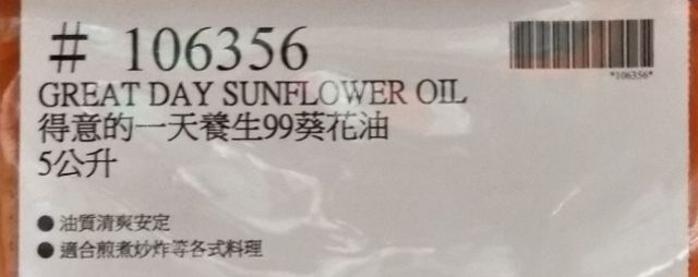 好市多代購 得意的一天養生99葵花油5l 有效日23 下單前請先詳閱商品描述 蝦皮購物