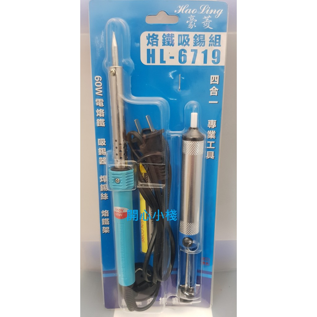 開心小棧 ~ 豪菱HL-6719 專業鉻鐵工具組 60W 電烙鐵 工具組 電焊槍 鉻鐵架 吸錫器 焊錫絲