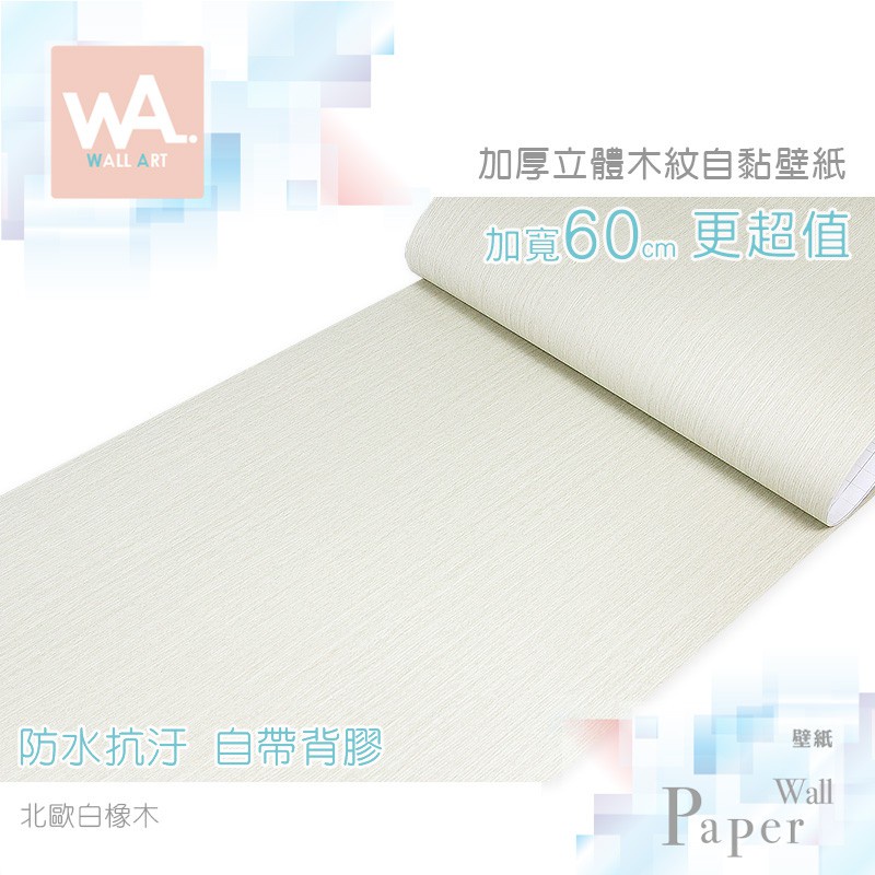 Wall Art 高雄現貨北歐白橡木加厚立體木紋防水自黏壁紙3d壓紋貼紙貼布寬60x100cm 波音軟片 蝦皮購物