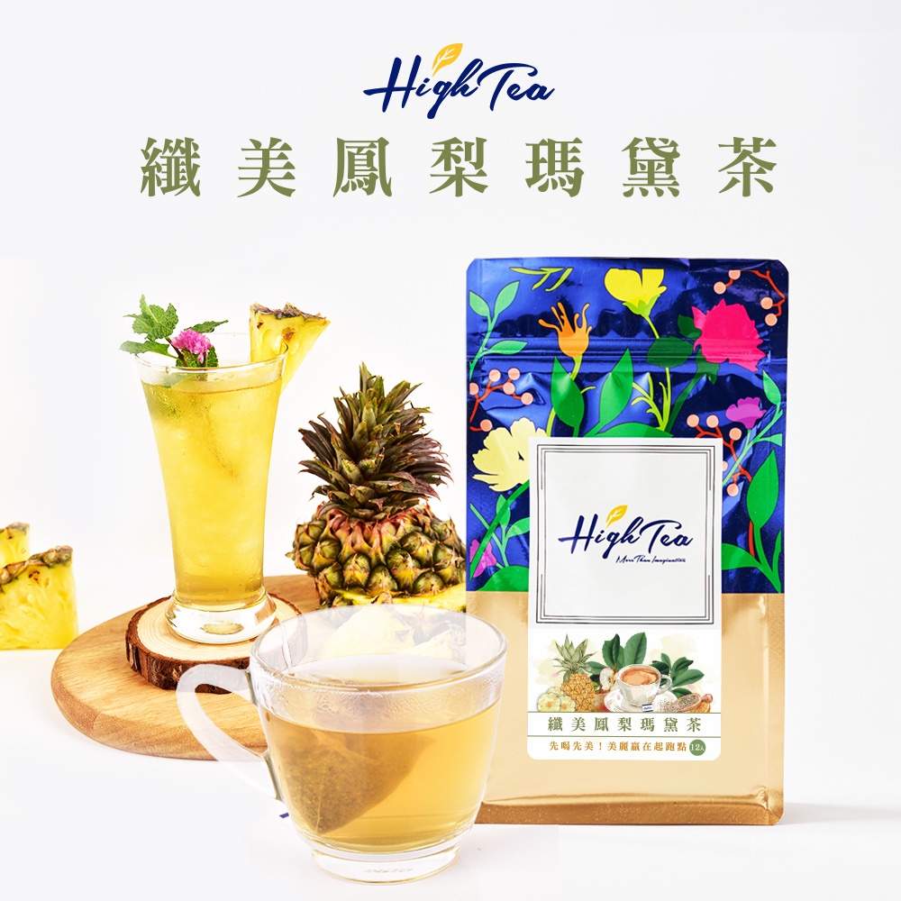 【High Tea】纖美鳳梨瑪黛茶 x 12入/袋 茶包 養生茶 瑪黛茶 馬黛茶 養生茶包