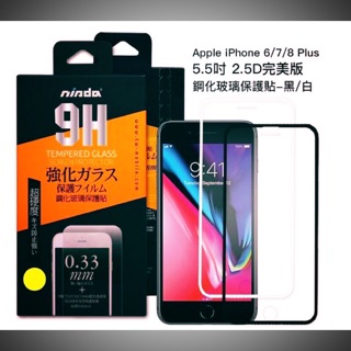 【台灣現貨】 Nisda iphone 6/7/8 plus 通用版 9H 鋼化玻璃保護膜