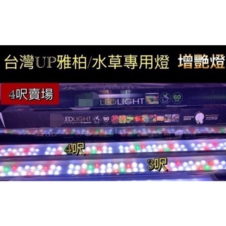 臺灣UP雅柏 ZX系列 多光譜 4呎 4尺水草燈 增艷燈 四尺 四尺 増豔燈 LED水草燈