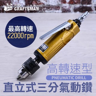 《🌞工具職人》高轉速型-直立式氣動鑽 三爪夾頭直柄電動刻磨機打磨機研磨機軟軸吊鑽孔機 小電磨機螺絲攻牙機鋰電鑽六角柄套筒