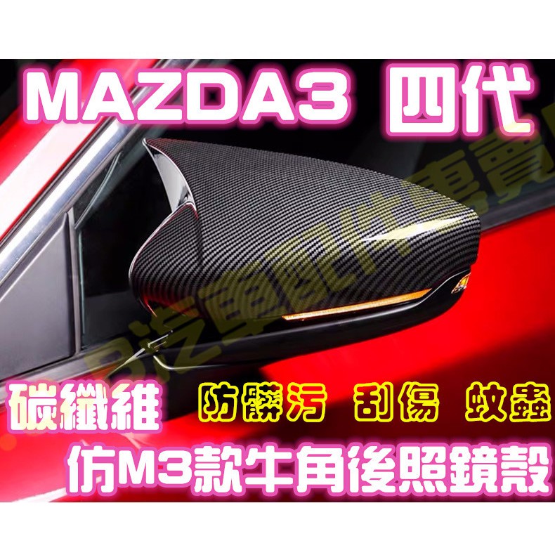 現貨🥇MAZDA 3 四代 4代 碳纖維類M3牛角後照鏡殼 卡夢 後照鏡蓋 後視鏡蓋 後視鏡殼 馬三 馬3改裝 BMW