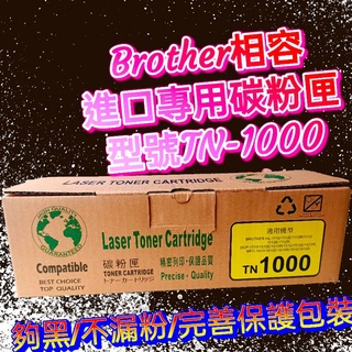 TN1000碳粉匣/TN-1000/HL1110/ MFC-1815 / DCP-1510 全新副廠高容量盒裝出貨