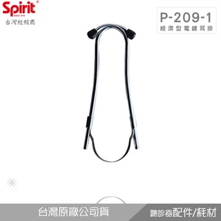 SPIRIT精國P-209-1經濟型電鍍耳掛(649專用/無Y管)