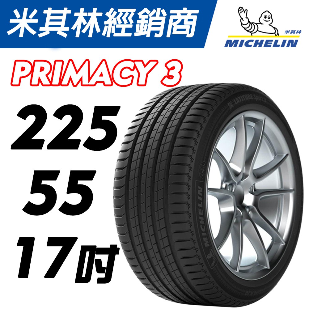 【MICHELIN米其林】225/55/17 PRIMACY 3 ST ZP  認證防爆胎 米其林馳加輪胎 -車宮車業