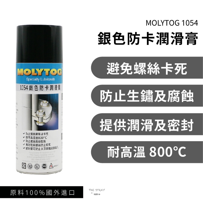 MOLYTOG® 1054 銀色防卡膏 防卡劑 螺絲防卡 耐溫800度 螺絲油 螺絲膏 裝配潤滑 高溫防卡劑 450ml